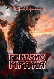 Генезис Мрака, Юрий Харитонов