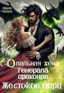 Опальная жена генерала драконов. Жестокое пари, Нина Новак
