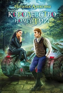 Королевство номер три, Наталья Алексина