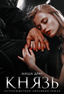 Князь, Маша Драч