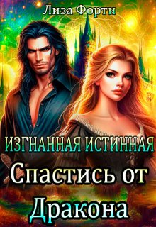 Изгнанная Истинная. Спастись от Дракона, Лиза Форти