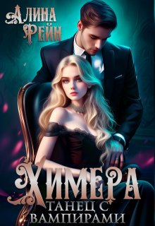 Химера. Танец с вампирами, Алина Рейн