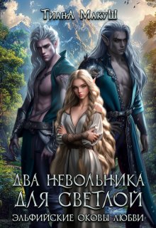 Два невольника для светлой, Тиана Макуш