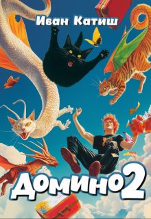 Домино 2, Иван Катиш