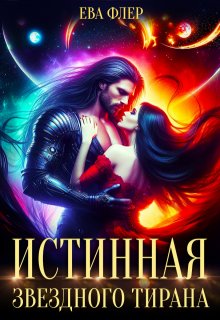 Истинная звездного Тирана, Ева Флер