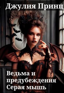 Ведьма и предубеждения. Серая мышь, Джулия Принц