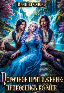 Порочное притяжение: прикоснись ко мне, Иванна Флокс