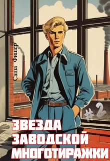Звезда заводской многотиражки — 2, Саша Фишер