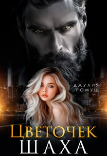 Цветочек Шаха, Джулия Ромуш