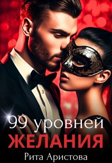 99 уровней желания, Рита Аристова