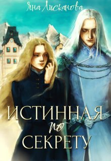 Истинная по секрету, Яна Лисканова