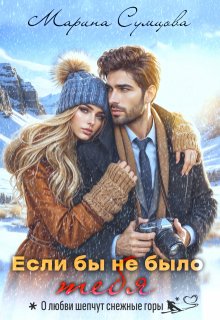 Если бы не было тебя, Марина Сумцова