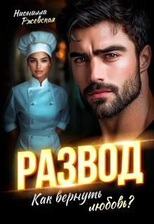 Развод. Как вернуть любовь?, Нионилла Ржевская