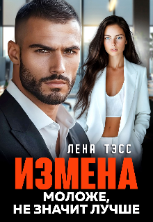 Измена. Моложе, не значит лучше, Лена Тэсс