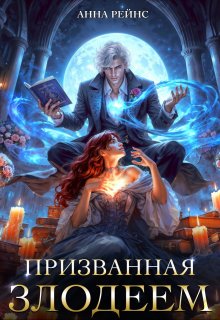 Призванная злодеем, Анна Рейнс