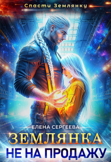 Землянка не на продажу, Елена Сергеева