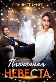 Пленённая невеста, Ронни Траумер
