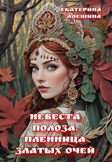 Невеста полоза. Пленница златых очей, Екатерина Алешина