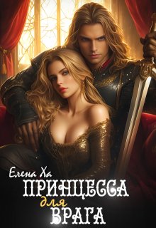 Принцесса для врага, Елена Ха
