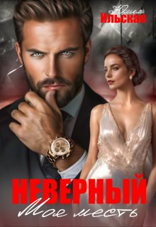 Неверный. Моя месть, Юлия Ильская