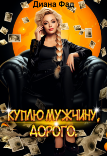 Куплю мужчину, дорого, Диана ФАД