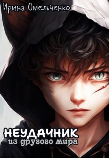 Неудачник из другого мира, Ирина Омельченко