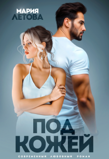 Под кожей, Мария Летова