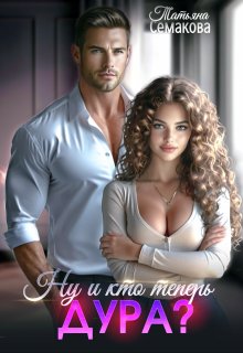 Ну и кто теперь дура?, Татьяна Семакова