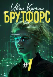 Брутфорс 1, Иван Катиш