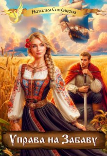 Управа на Забаву, Наталья Сапункова