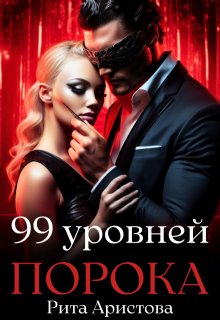 99 уровней порока, Рита Аристова