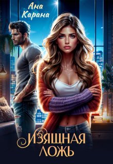 Изящная ложь, Ана Карана