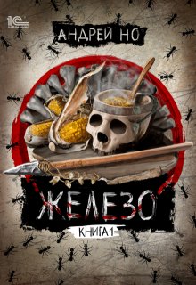 Железо, Андрей Но