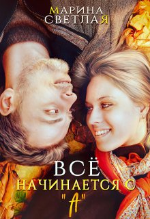 Все начинается с «А», Марина Светлая (JK et Светлая)