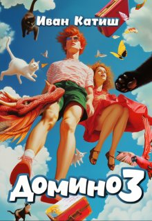 Домино 3, Иван Катиш