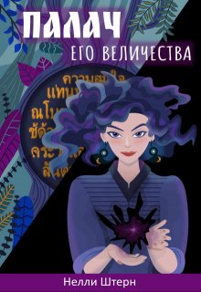 Палач Его Величества, Нелли Штерн