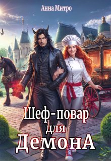 Шеф-повар для демона, Анна Митро