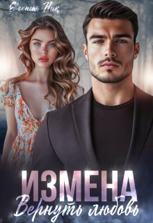 Измена. Вернуть любовь, Евгения Ник