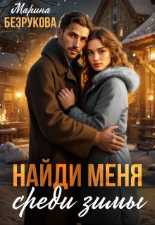 Найди меня среди зимы, Марина Безрукова