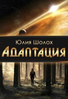 Адаптация, Юлия Шолох