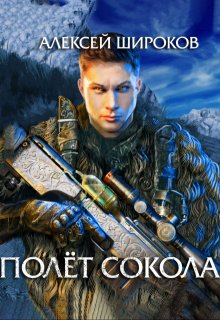 Полёт сокола, Алексей Широков