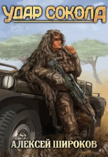 Удар сокола, Алексей Широков