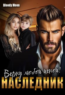 Наследник. Верну любой ценой!, Bloody Moon