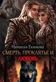 Смерть, проклятье и любовь!, Наталья Екимова