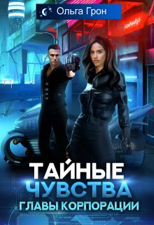 Тайные чувства главы корпорации, Ольга Грон