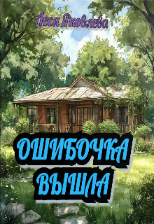 Ошибочка вышла, Леся Яковлева