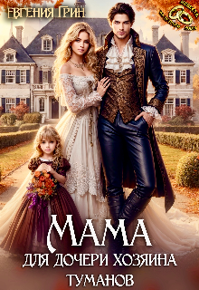 Мама для дочери хозяина туманов, Евгения Грин