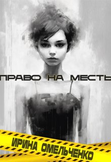 Право на месть, Ирина Омельченко