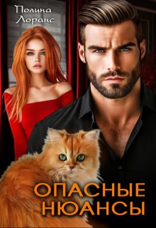 Опасные нюансы, Полина Лоранс