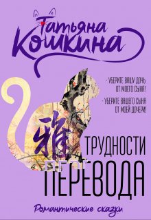 Трудности перевода, Татьяна Кошкина